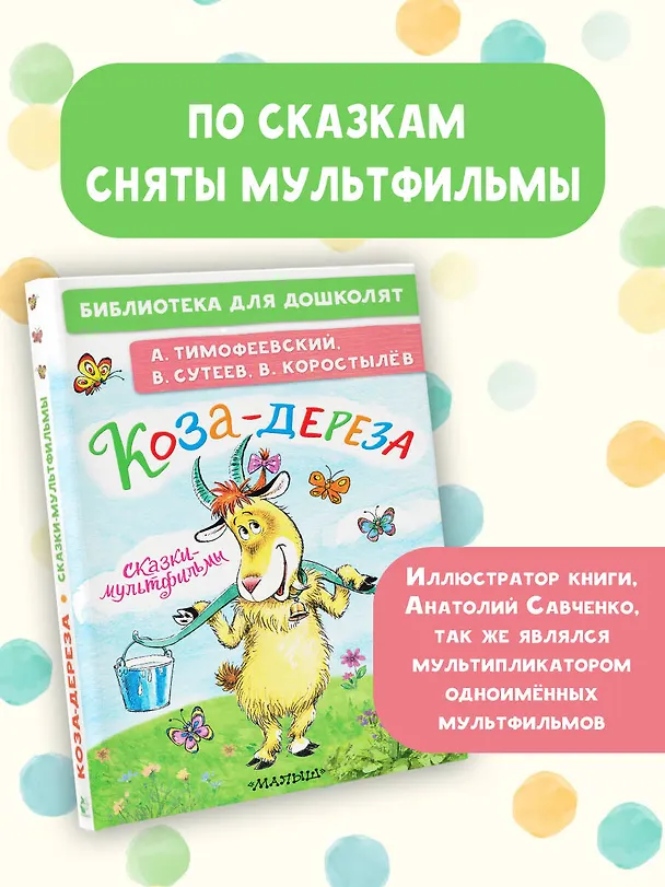 Книга Коза-дереза. Сказки-мультфильмы (Александр Тимофеевский, Вадим Коростылёв, Владимир Сутеев) — 4