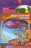 Книга Люди Солнечной системы (Сергей Синякин)