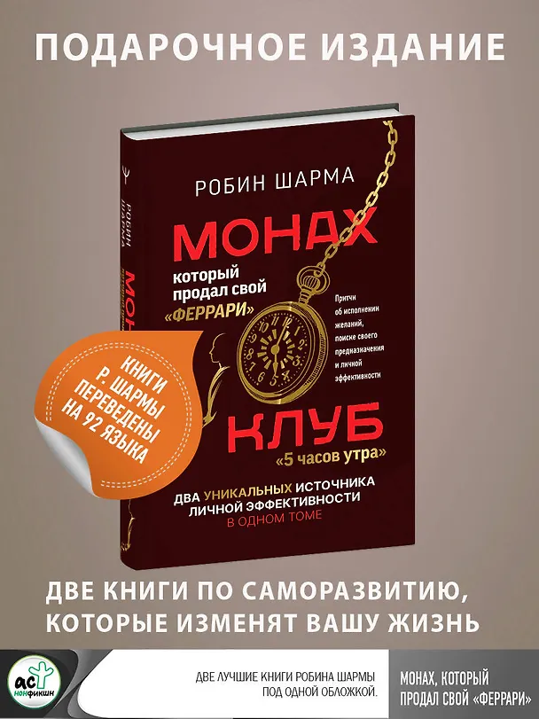 Книга Монах, который продал свой «феррари». Притчи об исполнении желаний и поиске своего предназначения и личной эффективности. Клуб «5 часов утра». Два уникальных источника личной эффективности в одном томе (Робин Шарма) — 5