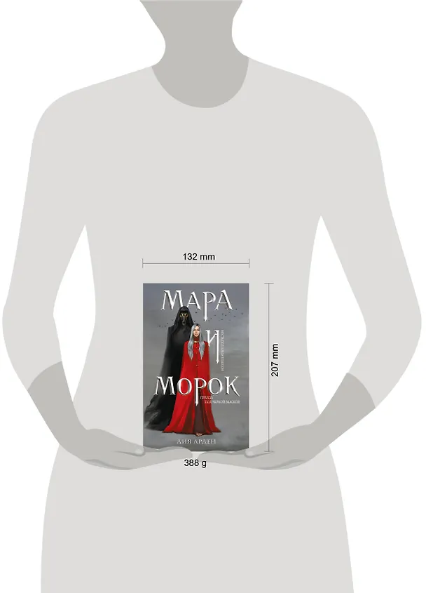 Книга Мара и Морок (Лия Арден) — 11