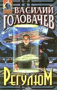 Книга Регулюм (Василий Головачёв)