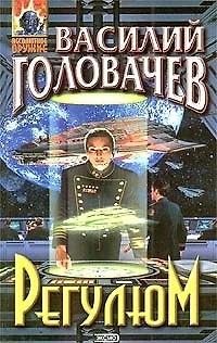Книга Регулюм (Василий Головачёв) — 1