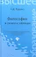Философия в схемах и таблицах : учеб.пособие — 2314001 — 1