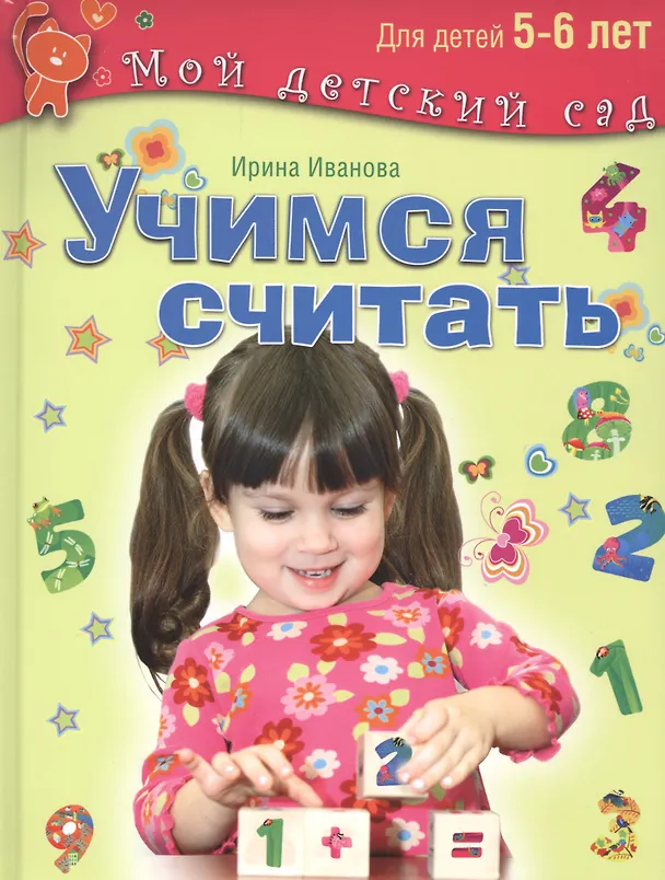 Книга Учимся считать. Для детей 5-6 лет (Ирина Иванова) — 1
