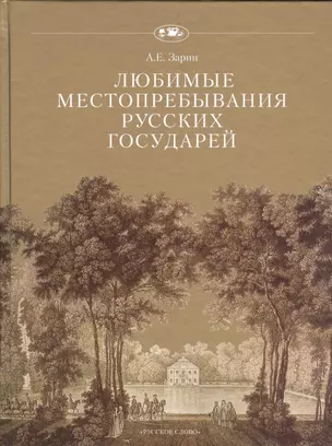 Любимые местопребывания русских государей — 2539211 — 1