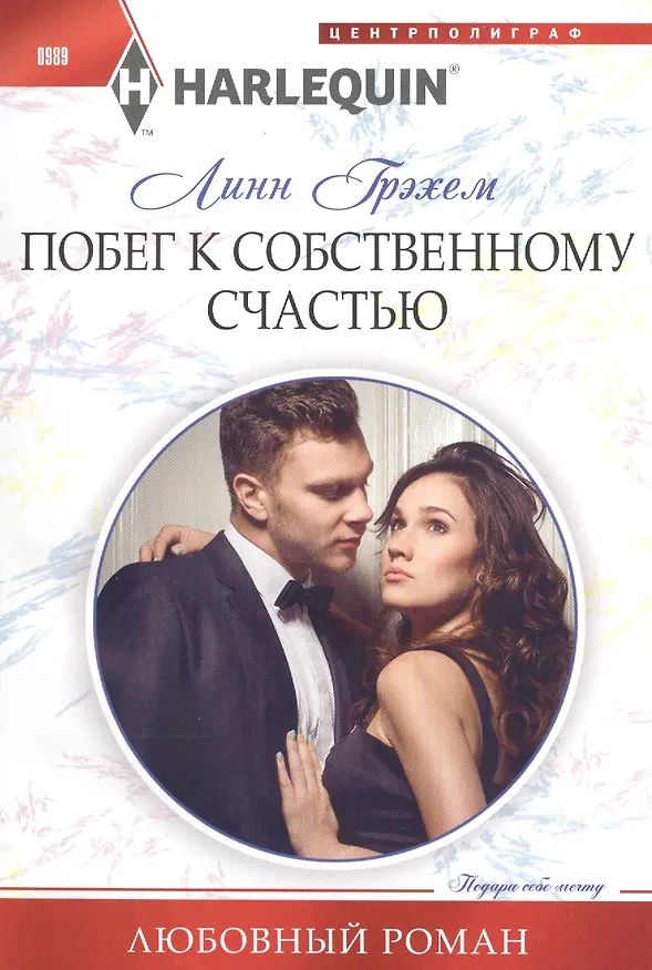 Книга Побег к собственному счастью (Линн Грэхем) — 1