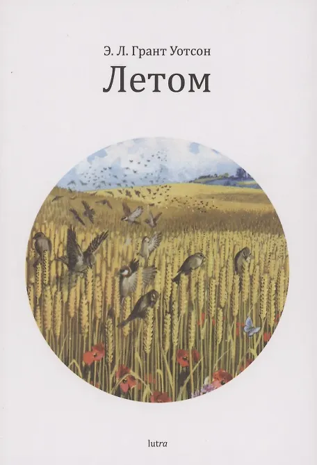 Книга Лето (Эллиот Лавгуд Грант Уотсон) — 1