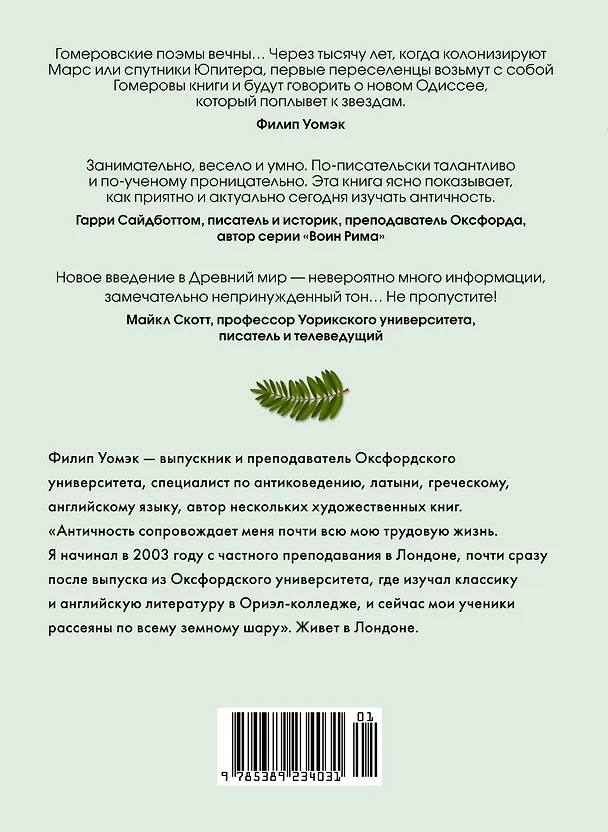 Книга Как натаскать вашу собаку по АНТИЧНОСТИ и разложить по полочкам основы греко-римской культуры (Филип Уомэк) — 2