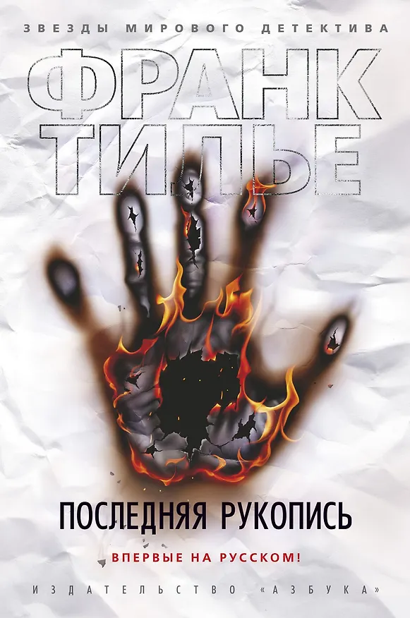 Книга Последняя рукопись (Франк Тилье) — 1