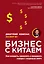 Бизнес с Китаем. Как находить, привозить и продавать товары с наценкой 300% — 2726661 — 1