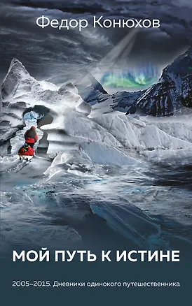 Книга Мой путь к истине (Фёдор Конюхов)