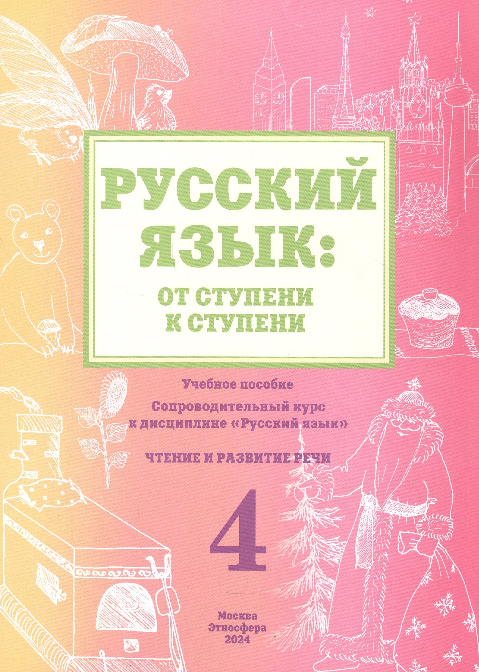 

Русский язык: от ступени к ступени. Учебное пособие - сопроводительный курс к дисциплине "Русский язык". Часть 4. Чтение и развитие речи