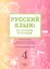 Русский язык: от ступени к ступени. Учебное пособие - сопроводительный курс к дисциплине "Русский язык". Часть 4. Чтение и развитие речи — 3087555 — 1