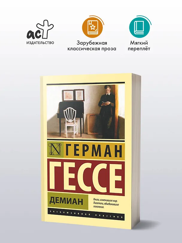 Книга Демиан (Герман Гессе) — 5