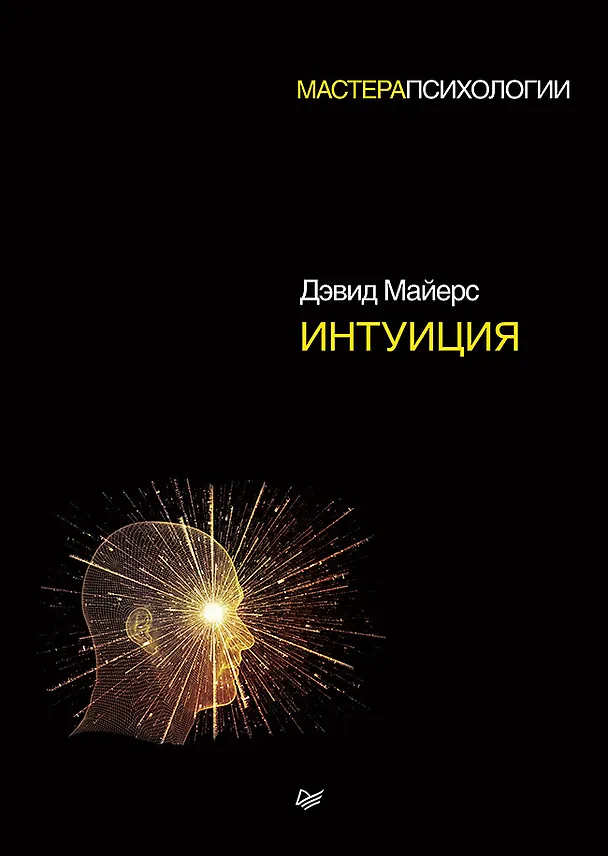 Книга Интуиция (Дэвид Майерс) — 1