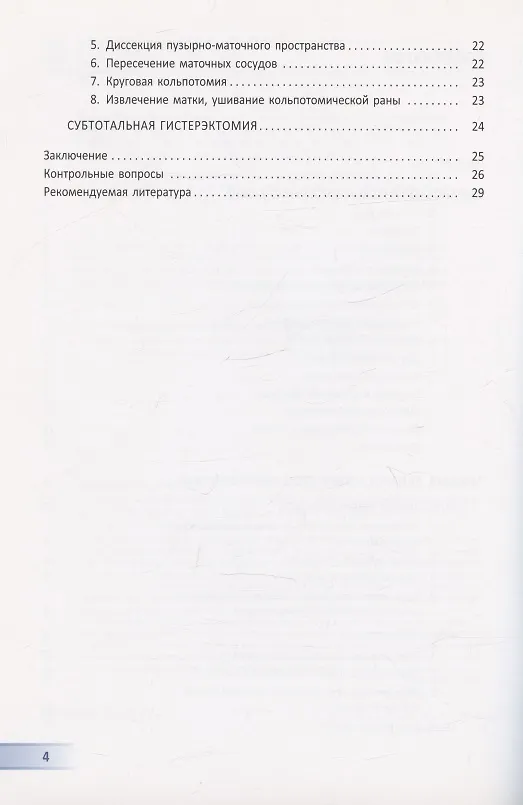 Книга Лапароскопическая гистерэктомия. Учебно-методическое пособие (Игорь Берлев, А. Басос) — 3