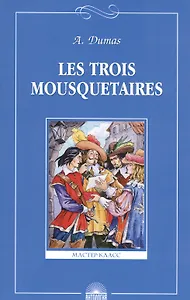 Les troois mousquetaires. Три мушкетера. Книга для чтения на французском языке