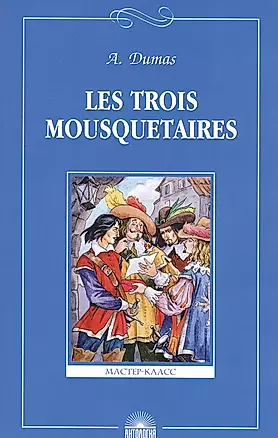 Les troois mousquetaires. Три мушкетера. Книга для чтения на французском языке — 2017814 — 1