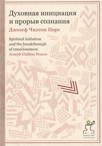 Духовная инициация и прорыв сознания