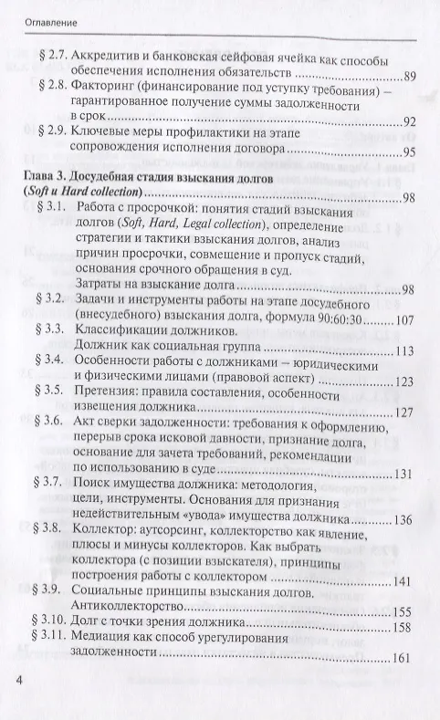 Книга Взыскание долгов от профилактики до принуждения (4 изд.) Саблин (Максим Саблин) — 3