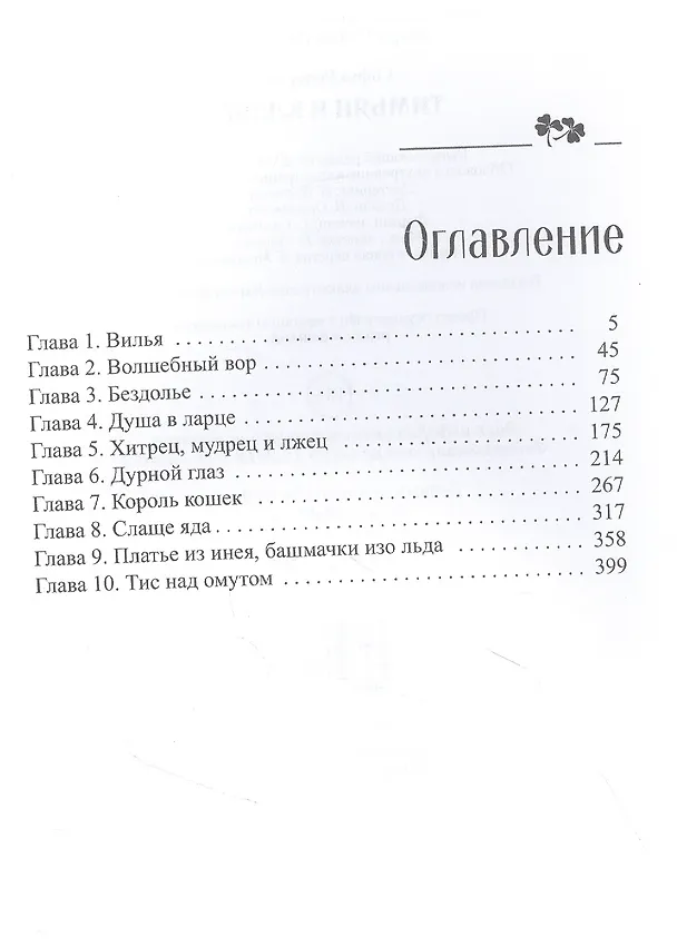 Книга Тимьян и клевер (Софья Ролдугина) — 2