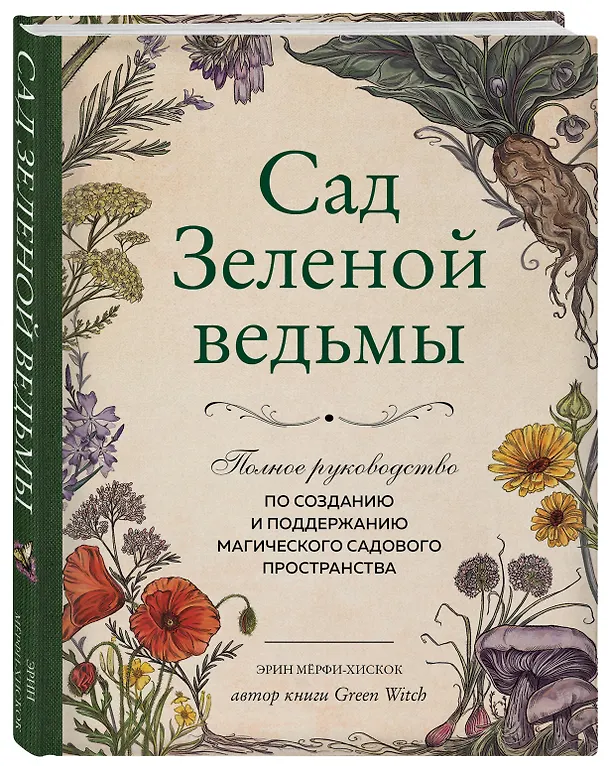 Книга Сад Зеленой ведьмы: полное руководство по созданию и поддержанию магического садового пространства (Эрин Мёрфи-Хискок) — 5