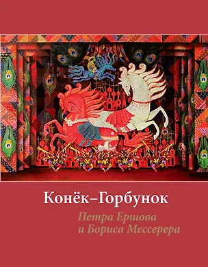 Книга Конёк-горбунок Петра Ершова и Бориса Мессерера (Петр Ершов)