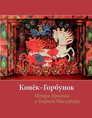 Конёк-горбунок Петра Ершова и Бориса Мессерера