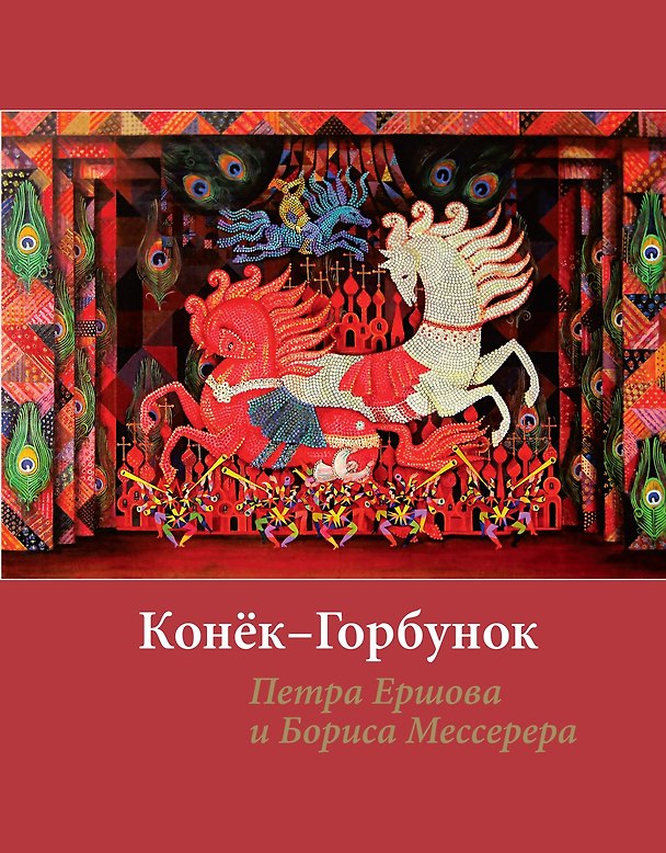 Книга Конёк-горбунок Петра Ершова и Бориса Мессерера (Петр Ершов) — 1