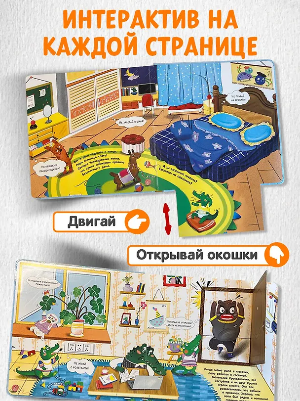 Книга Будь осторожен, маленький Крокодильчик! Правила безопасности дома () — 7