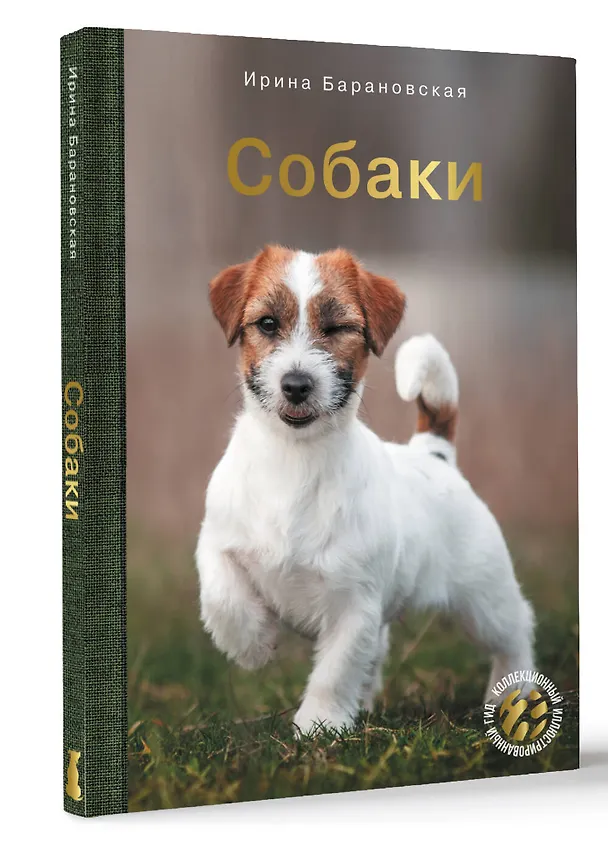 Книга Собаки (Ирина Барановская) — 4