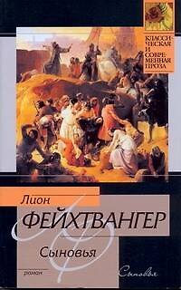 Книга Сыновья: роман (Лион Фейхтвангер) — 1