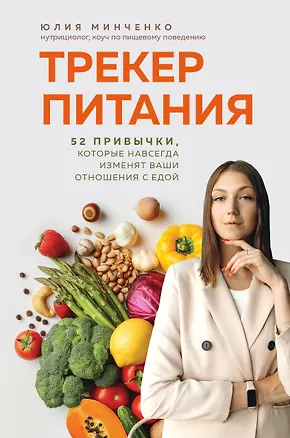 Книга Трекер питания. 52 привычки, которые навсегда изменят ваши отношения с едой (Юлия Минченко)