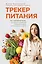 Трекер питания. 52 привычки, которые навсегда изменят ваши отношения с едой — 3148333 — 1