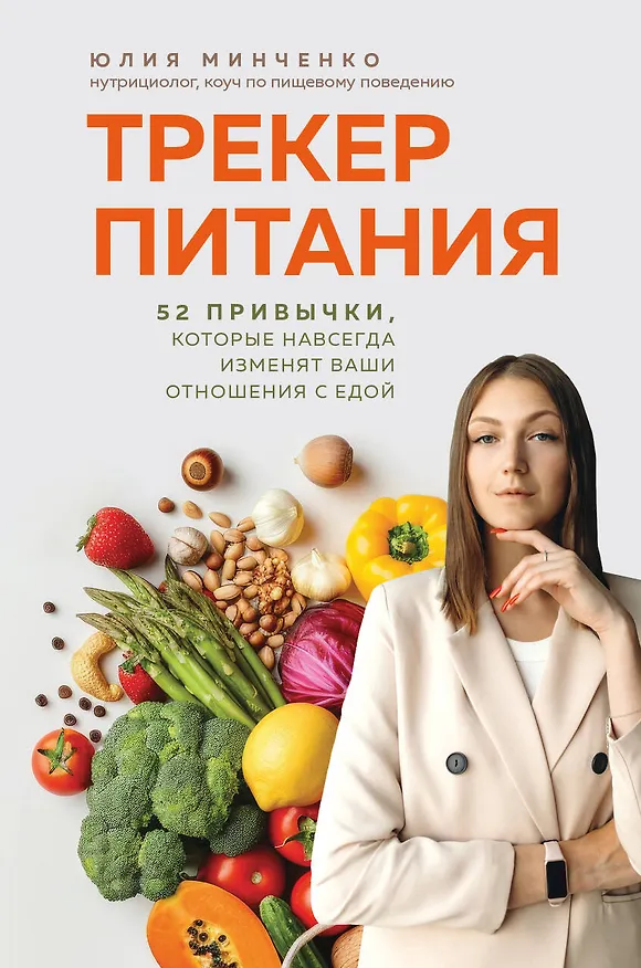 Книга Трекер питания. 52 привычки, которые навсегда изменят ваши отношения с едой (Юлия Минченко) — 1