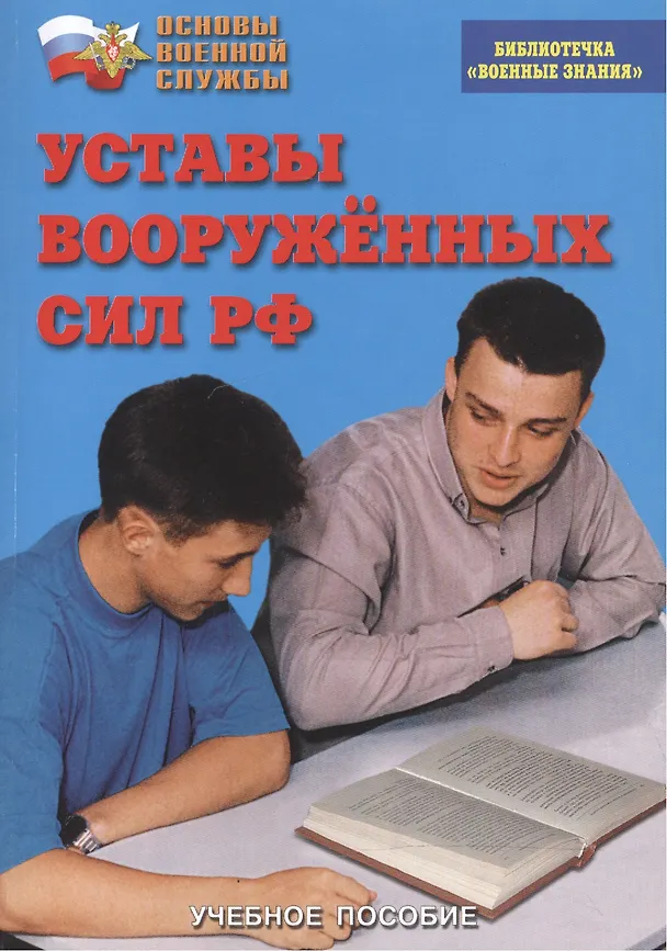 Книга Уставы Вооруженных Сил РФ. Учебное пособие () — 1