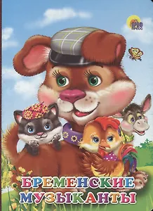 Бременские музыканты (картон) Гримм