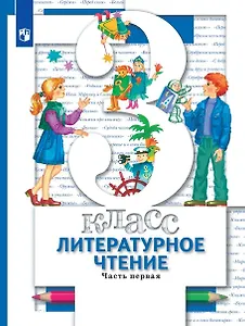 Литературное чтение. 3 класс. Учебник. В 2-х частях. Часть 1