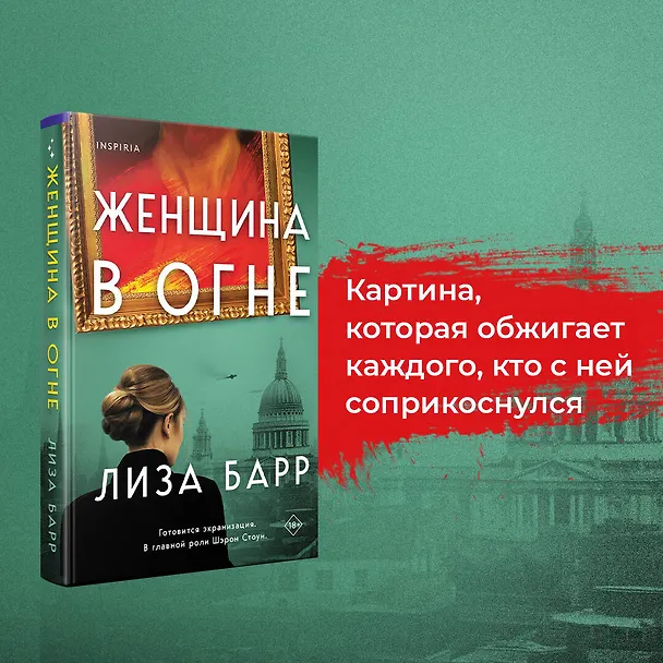 Книга Женщина в огне (Лиза Барр) — 5