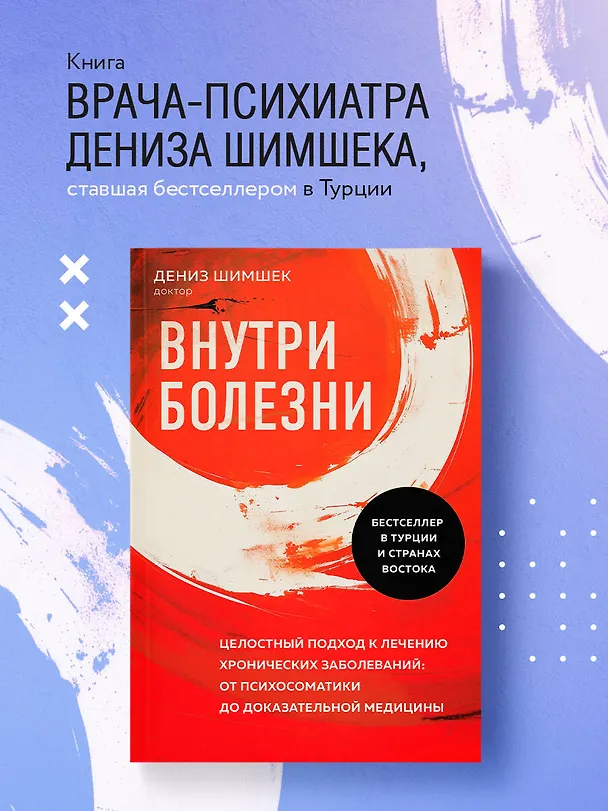 Книга Внутри болезни. Целостный подход к лечению хронических заболеваний: от психосоматики до доказательной медицины (Дениз Шимшек) — 5