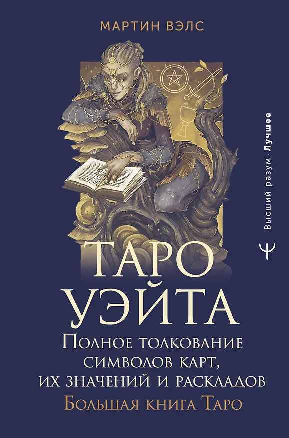 Книга Таро Уэйта. Полное толкование символов карт, их значений и раскладов. Большая книга Таро (Мартин Вэлс) — 1
