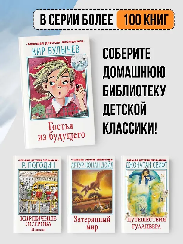 Книга Гостья из будущего (Кир Булычев) — 6