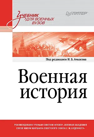 Книга Военная история. Учебник для военных вузов (Николай Ачкасов)