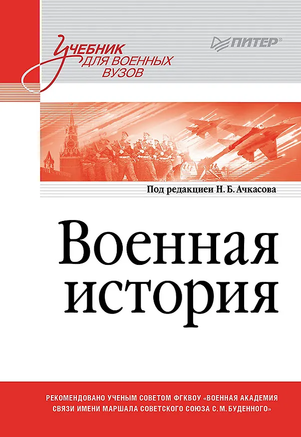 Книга Военная история. Учебник для военных вузов (Николай Ачкасов) — 1