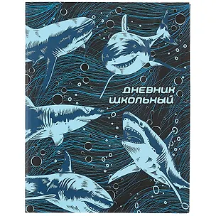 Дневник школьный Феникс+, "Акулы" 259913