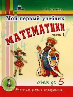 Мой первый учебник математики Часть 1 Счет до 5 (Домашняя академия). Сычева Г. (Книголюб) — 2178329 — 1