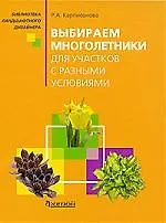 Книга Выбираем многолетники для участков с разными условиями. (Римма Карписонова)