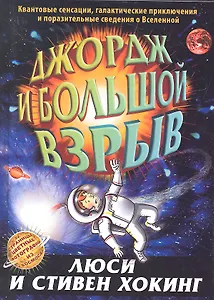 Джордж и Большой взрыв: повесть