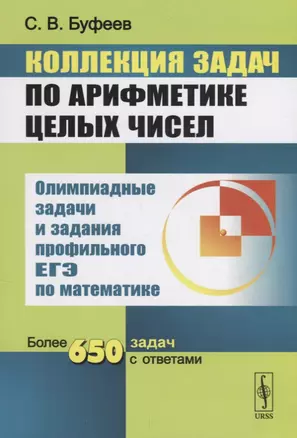 Коллекция задач по арифметике целых чисел: Задания С6 ЕГЭ / 3-е изд. — 2660947 — 1