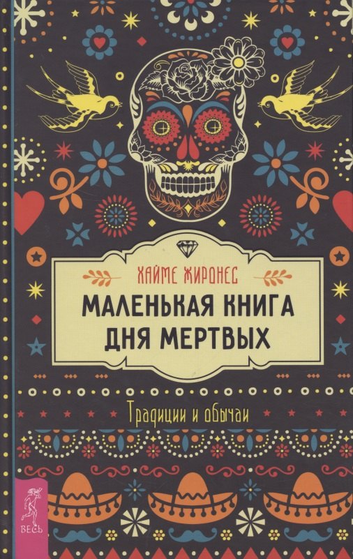 

Маленькая книга Дня мертвых Традиции и обычаи